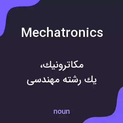 معنی mechatronics به فارسی معنی mechatronics به فارسی
