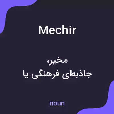 معنی mechir به فارسی معنی mechir به فارسی