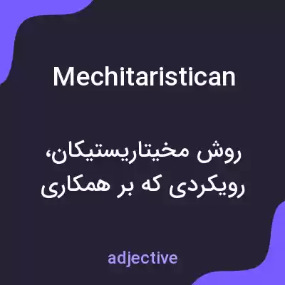 معنی mechitaristican به فارسی معنی mechitaristican به فارسی