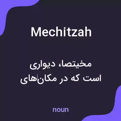 معنی mechitzah به فارسی معنی mechitzah به فارسی
