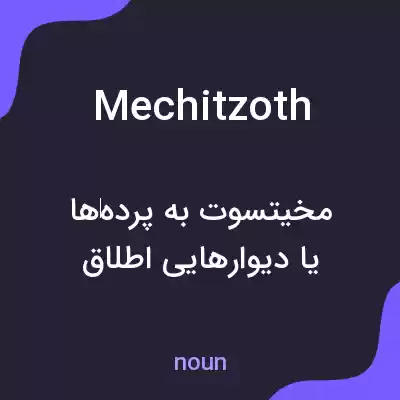 معنی mechitzoth به فارسی معنی mechitzoth به فارسی