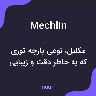 معنی mechlin به فارسی معنی mechlin به فارسی