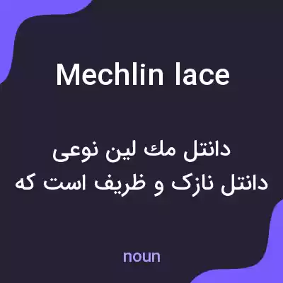 معنی mechlin lace به فارسی معنی mechlin lace به فارسی