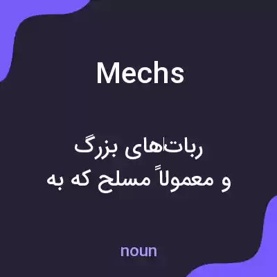 معنی mechs به فارسی معنی mechs به فارسی