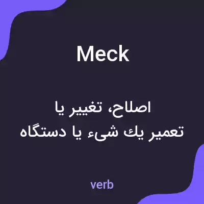 معنی meck به فارسی معنی meck به فارسی