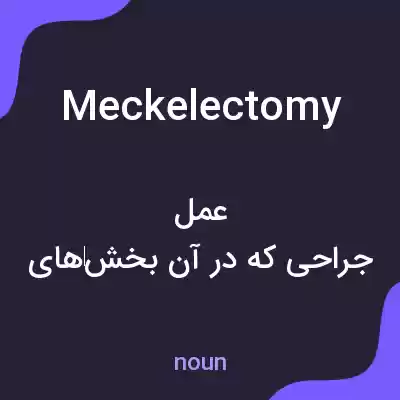 معنی meckelectomy به فارسی معنی meckelectomy به فارسی