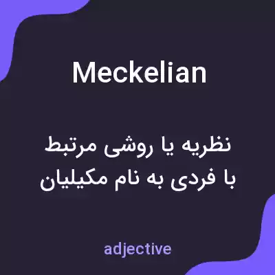 معنی meckelian به فارسی معنی meckelian به فارسی