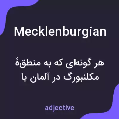 معنی mecklenburgian به فارسی معنی mecklenburgian به فارسی