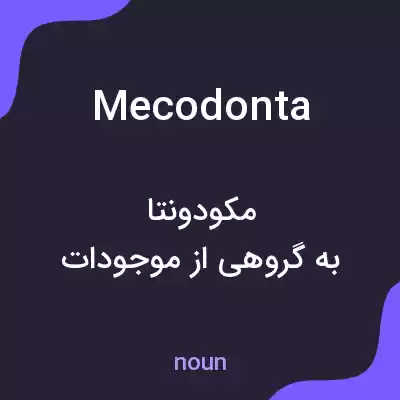 معنی mecodonta به فارسی معنی mecodonta به فارسی