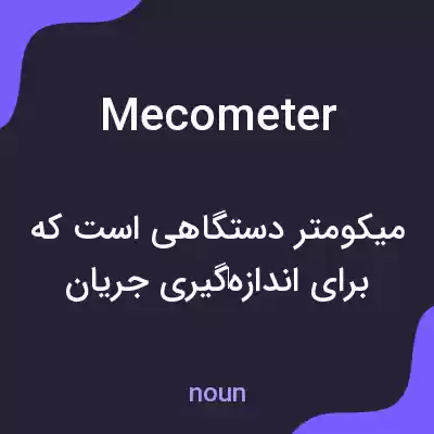 معنی mecometer به فارسی معنی mecometer به فارسی