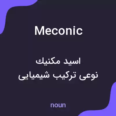 معنی meconic به فارسی معنی meconic به فارسی