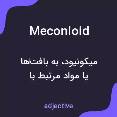 معنی meconioid به فارسی معنی meconioid به فارسی