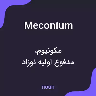 معنی meconium به فارسی معنی meconium به فارسی