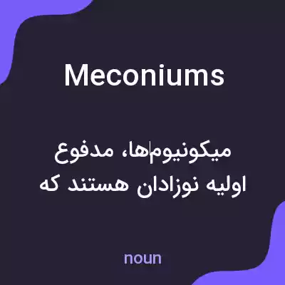 معنی meconiums به فارسی معنی meconiums به فارسی