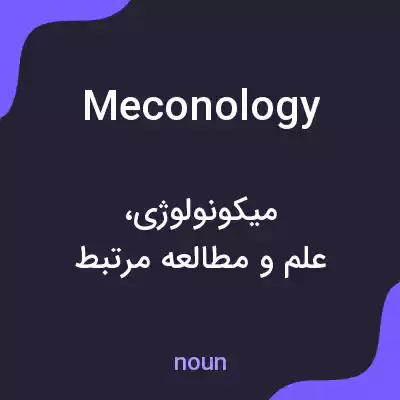 معنی meconology به فارسی معنی meconology به فارسی