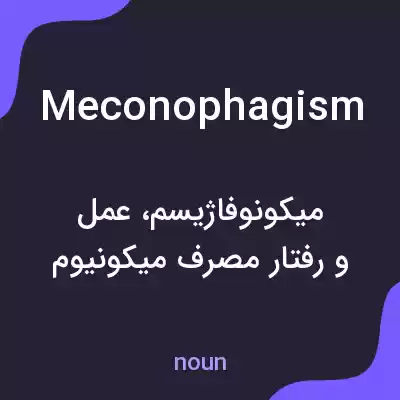 معنی meconophagism به فارسی معنی meconophagism به فارسی