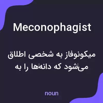 معنی meconophagist به فارسی معنی meconophagist به فارسی