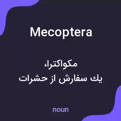 معنی mecoptera به فارسی معنی mecoptera به فارسی