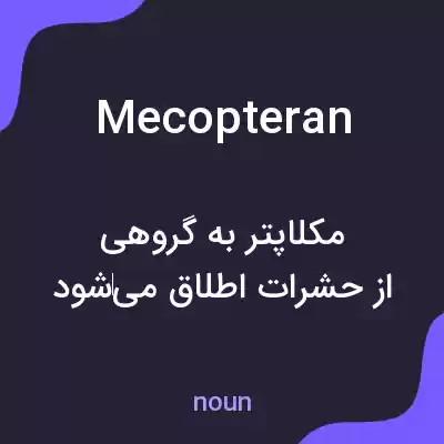 معنی mecopteran به فارسی معنی mecopteran به فارسی