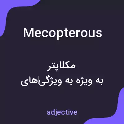 معنی mecopterous به فارسی معنی mecopterous به فارسی
