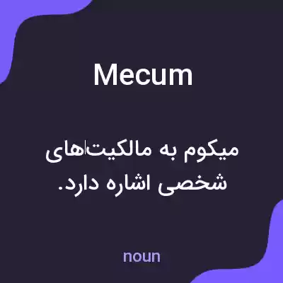 معنی mecum به فارسی معنی mecum به فارسی
