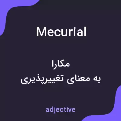 معنی mecurial به فارسی معنی mecurial به فارسی