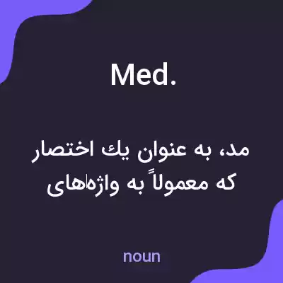 معنی med. به فارسی معنی med. به فارسی