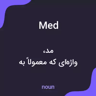 معنی med به فارسی معنی med به فارسی