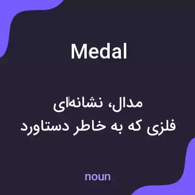 معنی medal به فارسی معنی medal به فارسی