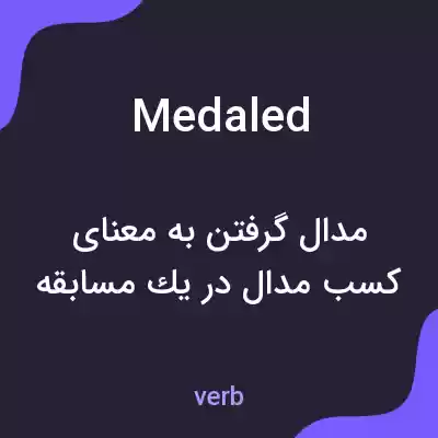 معنی medaled به فارسی معنی medaled به فارسی