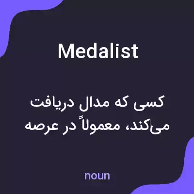 معنی medalist به فارسی
