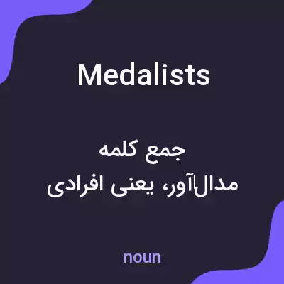 معنی medalists به فارسی معنی medalists به فارسی