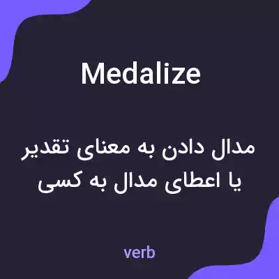 معنی medalize به فارسی معنی medalize به فارسی