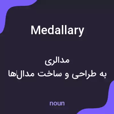 معنی medallary به فارسی معنی medallary به فارسی