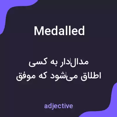 معنی medalled به فارسی معنی medalled به فارسی