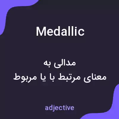 معنی medallic به فارسی معنی medallic به فارسی