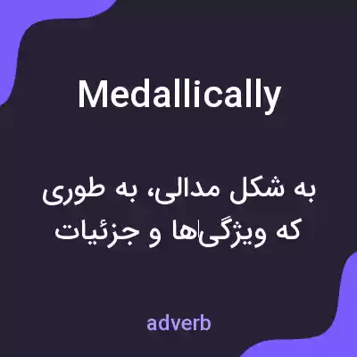 معنی medallically به فارسی معنی medallically به فارسی