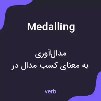 معنی medalling به فارسی