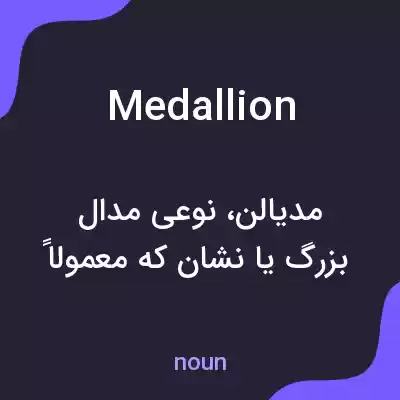 معنی medallion به فارسی معنی medallion به فارسی