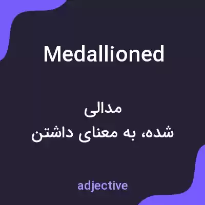 معنی medallioned به فارسی معنی medallioned به فارسی