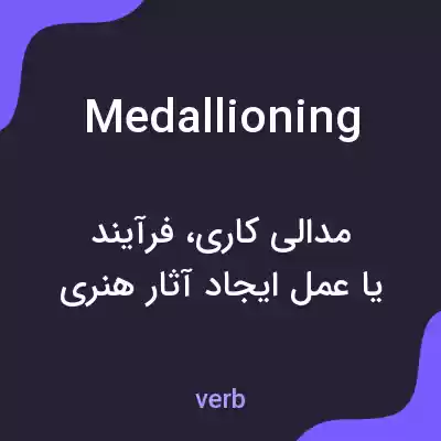 معنی medallioning به فارسی معنی medallioning به فارسی