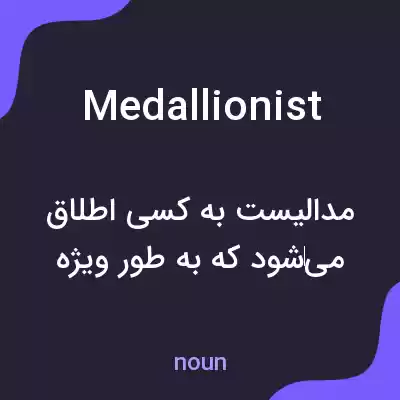 معنی medallionist به فارسی معنی medallionist به فارسی
