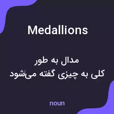 معنی medallions به فارسی معنی medallions به فارسی