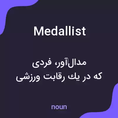 معنی medallist به فارسی معنی medallist به فارسی