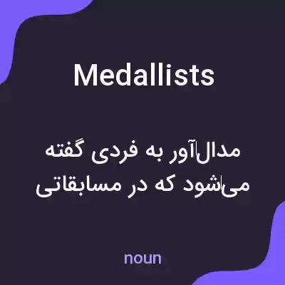معنی medallists به فارسی معنی medallists به فارسی