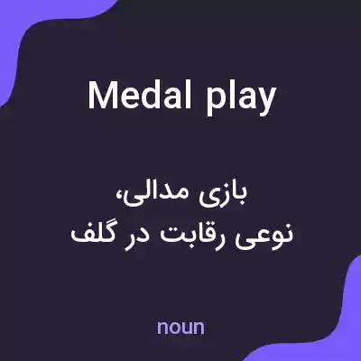 معنی medal play به فارسی معنی medal play به فارسی