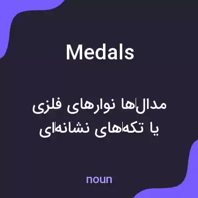 معنی medals به فارسی معنی medals به فارسی