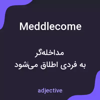 معنی meddlecome به فارسی معنی meddlecome به فارسی