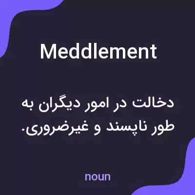 معنی meddlement به فارسی معنی meddlement به فارسی