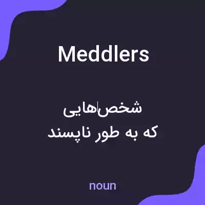 معنی meddlers به فارسی معنی meddlers به فارسی